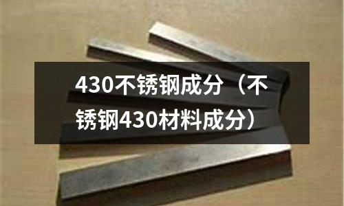 430不銹鋼成分(不銹鋼430材料成分)