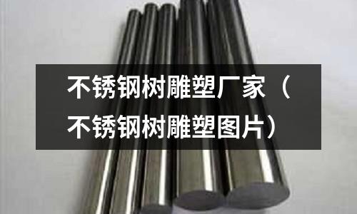 不銹鋼樹雕塑廠家（不銹鋼樹雕塑圖片）