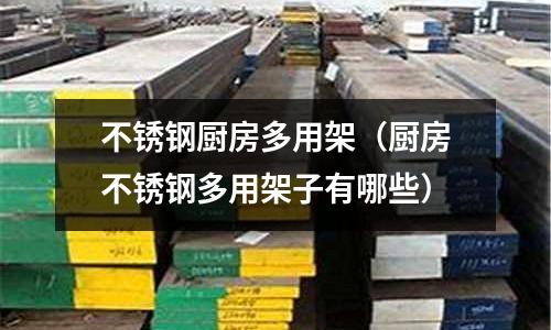 不銹鋼廚房多用架(廚房不銹鋼多用架子有哪些)