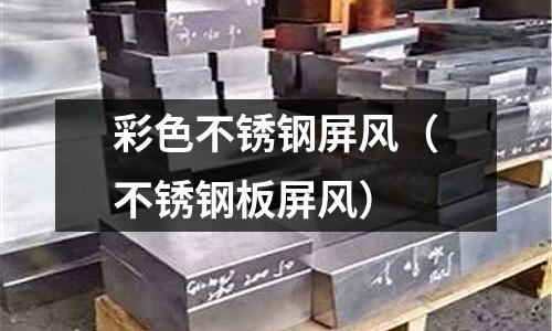 彩色不銹鋼屏風(fēng)（不銹鋼板屏風(fēng)）