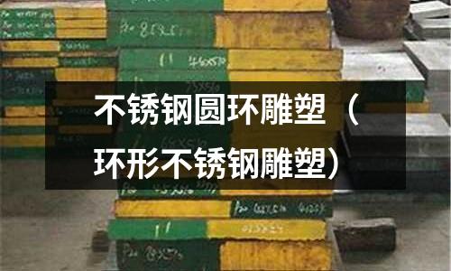 不銹鋼圓環雕塑(環形不銹鋼雕塑)