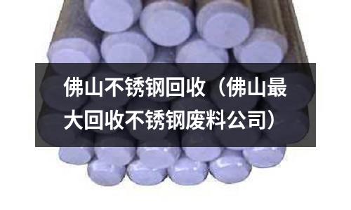 佛山不銹鋼回收(佛山最大回收不銹鋼廢料公司)