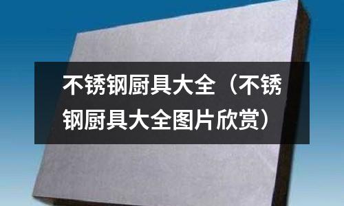 不銹鋼廚具大全(不銹鋼廚具大全圖片欣賞)