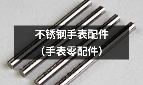 不銹鋼手表配件（手表零配件）