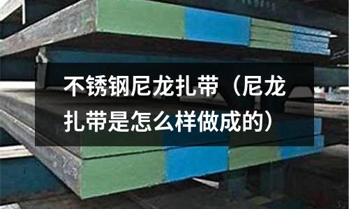 不銹鋼尼龍?jiān)鷰В猃堅(jiān)鷰窃趺礃幼龀傻模?></p><h2 id='不銹鋼扎帶有啥用途？'>不銹鋼扎帶有啥用途？</h2>
<p>不銹鋼扎帶的用途非常廣泛，雖然還是現(xiàn)對于尼龍?jiān)鷰Х浅Ｆ毡椤？赡懿讳P鋼扎帶可能一般見得少。但是不銹鋼扎帶的市場地位還是不是尼龍?jiān)鷰Э梢员鹊摹?/p><p>造成這樣的原因是一方面是材質(zhì)決定的，比如在變壓器的鐵芯捆扎、以及天然氣管道的捆扎、電動(dòng)汽車的電池捆扎等。邦固捆扎網(wǎng)都會用到不銹鋼扎帶。而且材質(zhì)上不銹鋼是可以做到可硬可軟。這樣就給扎帶留下了不小的發(fā)揮空間了。而尼龍?jiān)鷰г谌藗兊闹饔^印象中好想更安全，其實(shí)不然，現(xiàn)在的技術(shù)不銹鋼扎帶已經(jīng)完全的讓這個(gè)扎帶技術(shù)安全可靠。邦固捆扎網(wǎng)而另一方面的原因是因?yàn)樯碳覍τ谀猃堅(jiān)鷰У拇蹬?。邦固捆扎因?yàn)槟猃堅(jiān)鷰У睦麧櫛容^高，工藝相對比較簡單。所以很多商家更愿意去做這個(gè)。其實(shí)說了這么多，我也沒有說尼龍?jiān)鷰耆炔簧箱撹F扎帶，只能說在生活中，任何一種產(chǎn)品都有自己存在的必要和價(jià)值。望樓主采納。</p><h2 id='尼龍?jiān)鷰Ш眠€是不銹鋼扎帶好？'>尼龍?jiān)鷰Ш眠€是不銹鋼扎帶好？</h2>
<p>尼龍?jiān)鷰Ш?，耐候性和耐腐蝕性較強(qiáng)。</p><p>尼龍?jiān)鷰?，尼龍材質(zhì)的一種扎帶。扎帶又稱束線帶、鎖帶、扎線帶，按材質(zhì)劃分，就有尼龍?jiān)鷰?、不銹鋼扎帶、噴塑不銹鋼扎帶。尼龍?jiān)鷰ХN類繁多，根據(jù)不同功能，如配線器材行業(yè)按日成劃分為：自鎖式扎帶、標(biāo)牌扎帶、活扣扎帶、防拆（鉛封）扎帶、固定頭扎帶、標(biāo)簽扎帶、插銷扎帶、飛機(jī)頭扎帶、珠孔扎帶、魚骨扎帶、耐候扎帶等。</p><p>尼龍?jiān)鷰?yīng)用領(lǐng)域隨著經(jīng)濟(jì)的發(fā)展，社會化大生產(chǎn)的進(jìn)階應(yīng)用范圍日益廣闊，幾乎涉及所有領(lǐng)域應(yīng)用。于是，制造尼龍?jiān)鷰У钠髽I(yè)廠商也逐年增多，但技術(shù)，質(zhì)量等等都大相徑庭，良莠不齊的充斥著整個(gè)消費(fèi)品市場。[1]</p><p>作為尼龍?jiān)鷰褂谜?，也需要具備基本的選擇參考知識，以便于購買到最適合自己的滿足需求適用的性價(jià)比最高的物有所值的尼龍?jiān)鷰Мa(chǎn)品</p><h2 id='一般的尼龍?jiān)鷰苁褂玫淖罹媚晗奘牵?>一般的尼龍?jiān)鷰苁褂玫淖罹媚晗奘牵?/h2>
<p>尼龍?jiān)鷰У氖褂媚晗抟话阍?-5年不等。</p><p>尼龍?jiān)鷰В猃埐馁|(zhì)的一種扎帶。扎帶又稱束線帶、鎖帶、扎線帶，按材質(zhì)劃分，就有尼龍?jiān)鷰?、不銹鋼扎帶、噴塑不銹鋼扎帶。尼龍?jiān)鷰ХN類繁多，根據(jù)不同功能，如配線器材行業(yè)按日成劃分為：自鎖式扎帶、標(biāo)牌扎帶、活扣扎帶、防拆（鉛封）扎帶、固定頭扎帶、標(biāo)簽扎帶、插銷扎帶、飛機(jī)頭扎帶、珠孔扎帶、魚骨扎帶、耐候扎帶等。</p><p>廣泛用于圣誕禮品廠、電子廠、線材加工廠、電線電纜、玩具廠、喜慶節(jié)日、文具百貨、生鮮超市、民居日用、電工電器、接插件等物品的捆扎。</p><p>尼龍?jiān)鷰?yīng)用領(lǐng)域隨著經(jīng)濟(jì)的發(fā)展，社會化大生產(chǎn)的進(jìn)階應(yīng)用范圍日益廣闊，幾乎涉及所有領(lǐng)域應(yīng)用。于是，制造尼龍?jiān)鷰У钠髽I(yè)廠商也逐年增多，但技術(shù)，質(zhì)量等等都大相徑庭，良莠不齊的充斥著整個(gè)消費(fèi)品市場。</p><p>作為尼龍?jiān)鷰褂谜?，也需要具備基本的選擇參考知識，以便于購買到最適合自己的滿足需求適用的性價(jià)比最高的物有所值的尼龍?jiān)鷰Мa(chǎn)品。</p><p>關(guān)于不銹鋼尼龍?jiān)鷰Ш湍猃堅(jiān)鷰窃趺礃幼龀傻牡慕榻B到此就結(jié)束了，不知道你從中找到你需要的信息了嗎 ？如果你還想了解更多這方面的信息，記得收藏關(guān)注本站。
</p>    </div></p>
 
</div>
            <div   id=