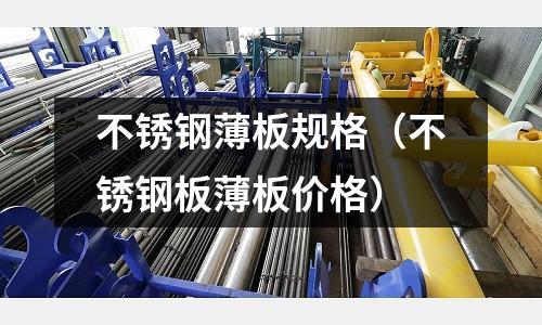 不銹鋼薄板規格(不銹鋼板薄板價格)