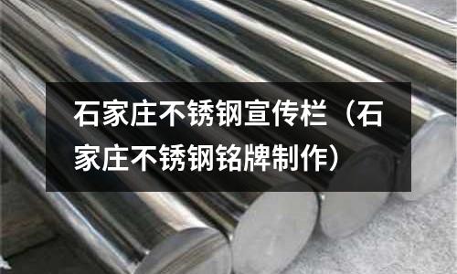 石家莊不銹鋼宣傳欄(石家莊不銹鋼銘牌制作)