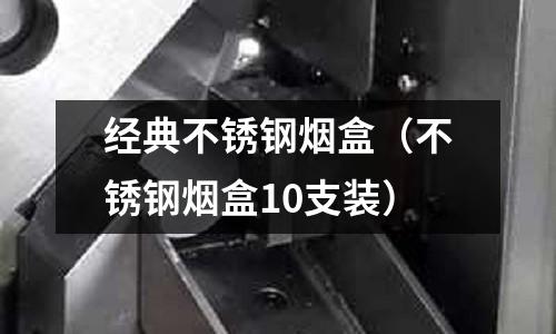 經典不銹鋼煙盒(不銹鋼煙盒10支裝)