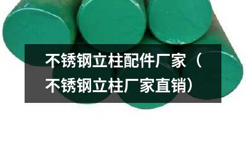 不銹鋼立柱配件廠家(不銹鋼立柱廠家直銷(xiāo))