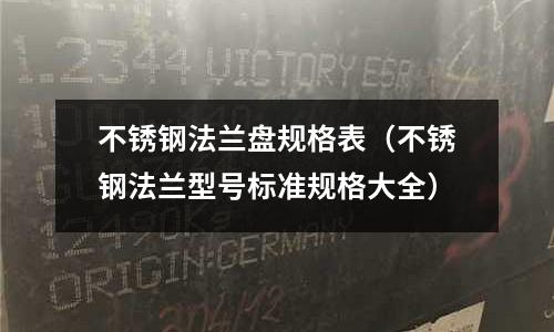 不銹鋼法蘭盤規格表(不銹鋼法蘭型號標準規格大全)