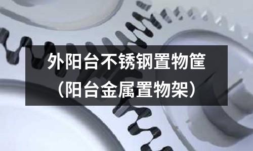 外陽臺不銹鋼置物筐（陽臺金屬置物架）