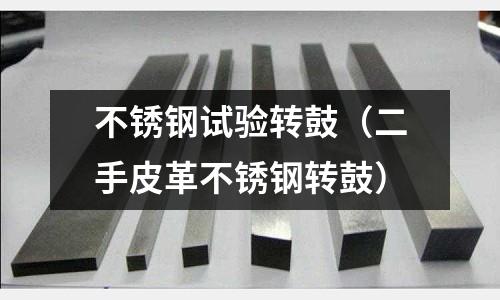 不銹鋼試驗轉鼓(二手皮革不銹鋼轉鼓)