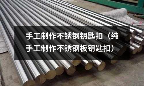 手工制作不銹鋼鑰匙扣（純手工制作不銹鋼板鑰匙扣）