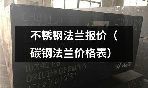 不銹鋼法蘭報(bào)價(jià)(碳鋼法蘭價(jià)格表)