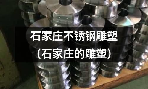 石家莊不銹鋼雕塑(石家莊的雕塑)