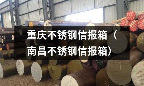 重慶不銹鋼信報箱(南昌不銹鋼信報箱)