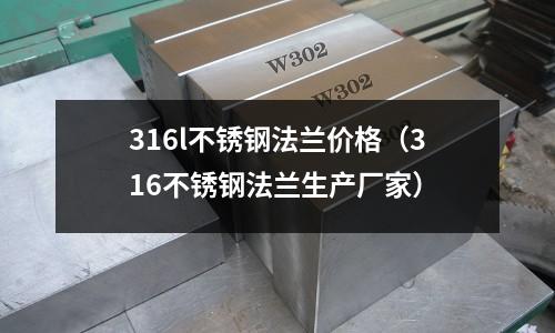 316l不銹鋼法蘭價格（316不銹鋼法蘭生產廠家）