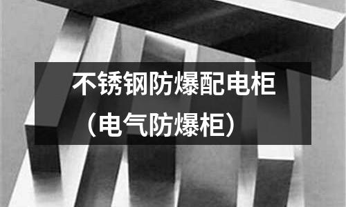 不銹鋼防爆配電柜（電氣防爆柜）