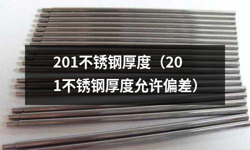 201不銹鋼厚度(201不銹鋼厚度允許偏差)