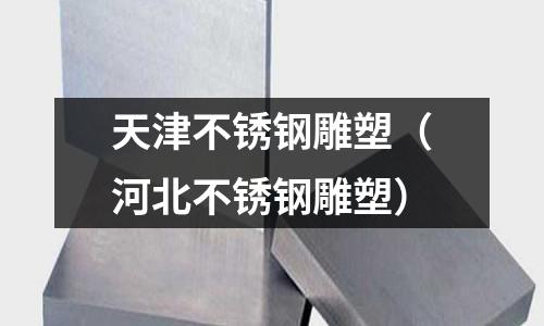 天津不銹鋼雕塑（河北不銹鋼雕塑）