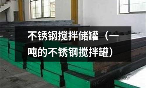 不銹鋼攪拌儲罐(一噸的不銹鋼攪拌罐)