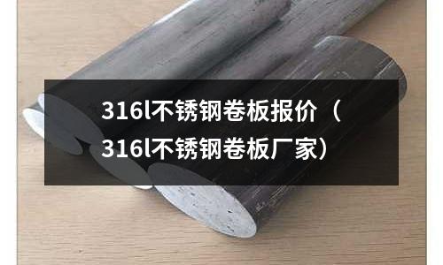 316l不銹鋼卷板報價（316l不銹鋼卷板廠家）