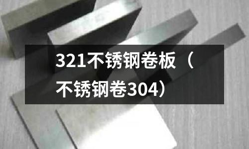 321不銹鋼卷板(不銹鋼卷304)