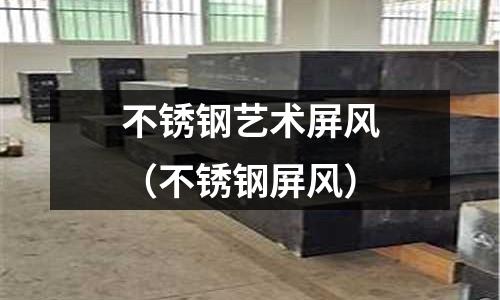 不銹鋼藝術屏風（不銹鋼屏風）