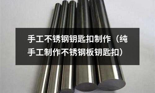 手工不銹鋼鑰匙扣制作(純手工制作不銹鋼板鑰匙扣)