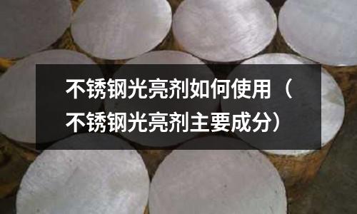 不銹鋼光亮劑如何使用（不銹鋼光亮劑主要成分）