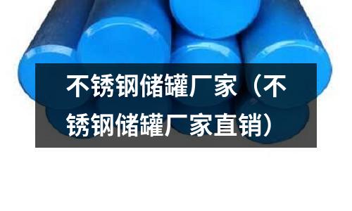 不銹鋼儲罐廠家(不銹鋼儲罐廠家直銷)