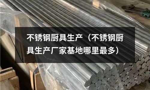 不銹鋼廚具生產(不銹鋼廚具生產廠家基地哪里最多)