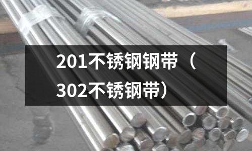 201不銹鋼鋼帶(302不銹鋼帶)