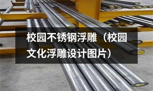 校園不銹鋼浮雕(校園文化浮雕設計圖片)