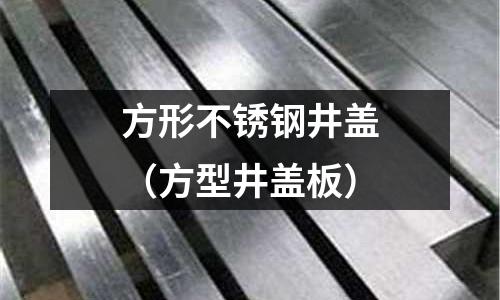 方形不銹鋼井蓋(方型井蓋板)