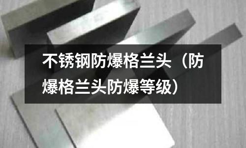 不銹鋼防爆格蘭頭（防爆格蘭頭防爆等級）