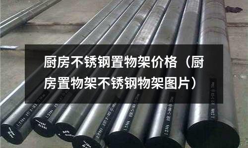 廚房不銹鋼置物架價格(廚房置物架不銹鋼物架圖片)