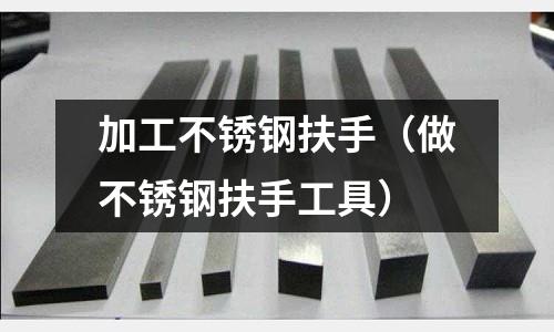 加工不銹鋼扶手（做不銹鋼扶手工具）