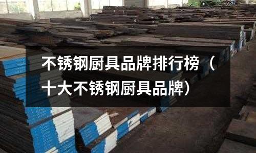 不銹鋼廚具品牌排行榜（十大不銹鋼廚具品牌）