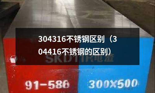 304316不銹鋼區別(304416不銹鋼的區別)