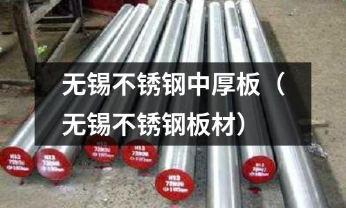 無(wú)錫不銹鋼中厚板(無(wú)錫不銹鋼板材)