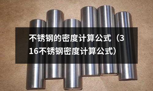 不銹鋼的密度計算公式(316不銹鋼密度計算公式)