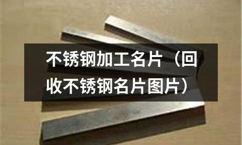 不銹鋼加工名片(回收不銹鋼名片圖片)