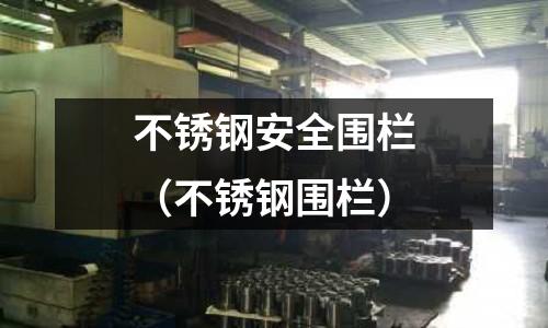 不銹鋼安全圍欄（不銹鋼圍欄）