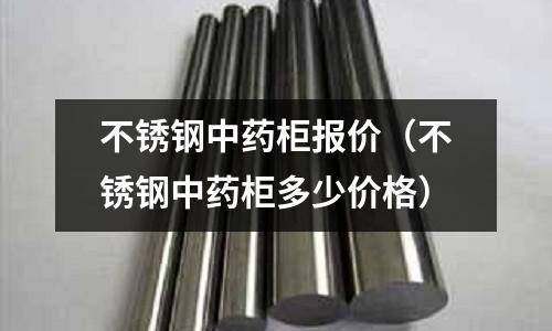 不銹鋼中藥柜報價(不銹鋼中藥柜多少價格)