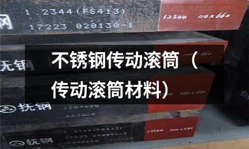 不銹鋼傳動滾筒（傳動滾筒材料）