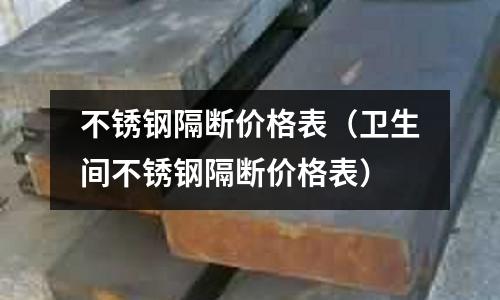 不銹鋼隔斷價格表（衛生間不銹鋼隔斷價格表）