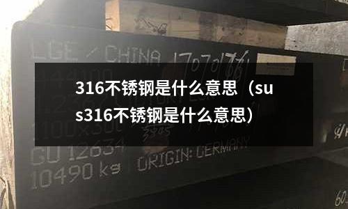 316不銹鋼是什么意思(sus316不銹鋼是什么意思)