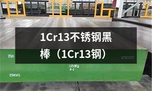 1Cr13不銹鋼黑棒（1Cr13鋼）