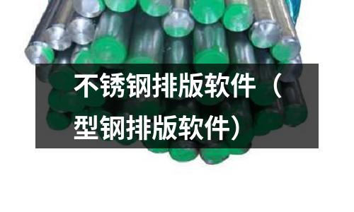 不銹鋼排版軟件(型鋼排版軟件)